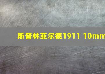 斯普林菲尔德1911 10mm